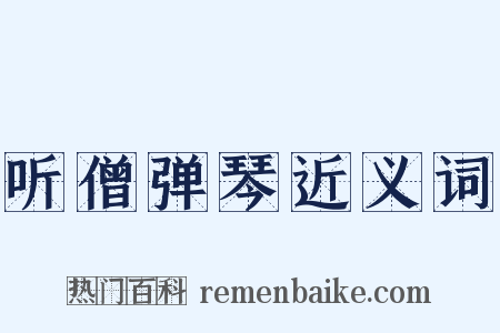 听僧弹琴近义词是什么意思的图片